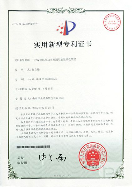 專利證書：一種發(fā)電機組功率檢測用能量吸收裝置